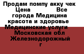 Продам помпу акку чек › Цена ­ 30 000 - Все города Медицина, красота и здоровье » Медицинские услуги   . Московская обл.,Железнодорожный г.